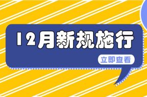 12月起，這些新規開始實施