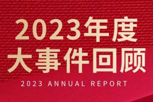 不負(fù)過往 揚帆起航 | 歡創(chuàng)集團(tuán)2023年大事件回顧