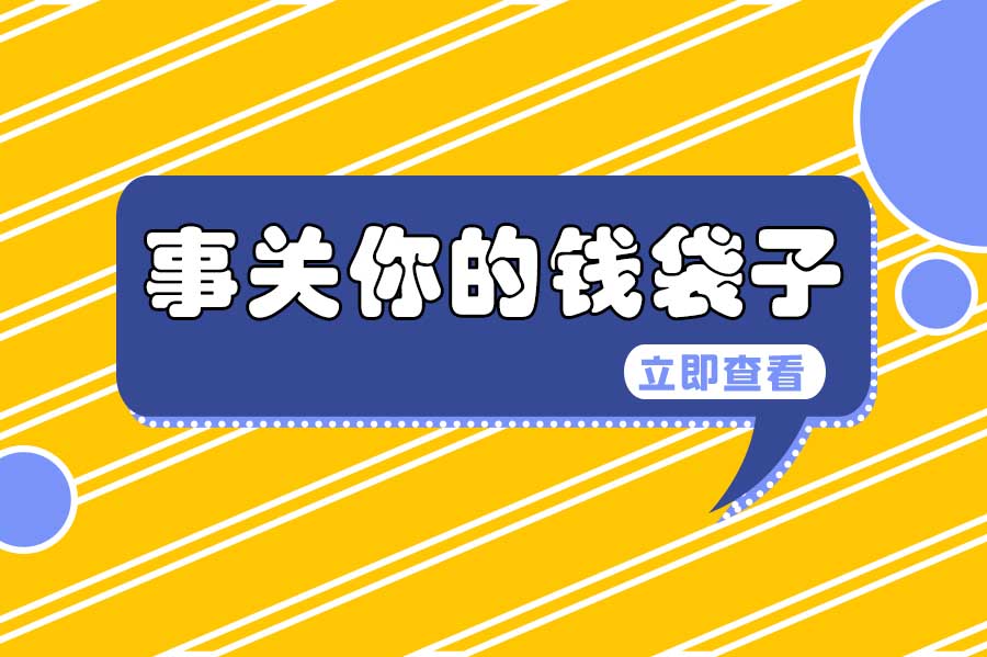 社保新政！多地基數(shù)調(diào)整，2024年1月1日起正式實(shí)施