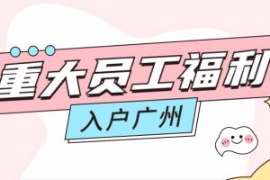 暖心！歡創集團成功為內部員工免費辦理入戶廣州