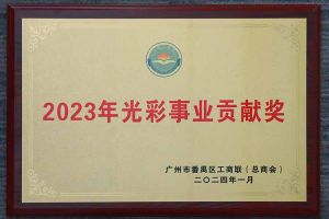 愛心企業！歡創集團榮獲2023年光彩事業貢獻獎