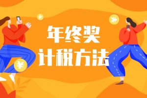 【本周熱點】年終獎選擇哪種計稅方法更劃算？