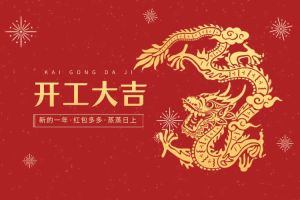 開工大吉 龍騰新程！