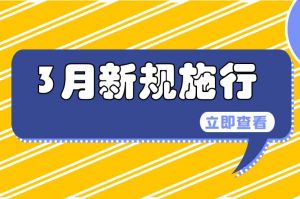 3月起，這些新規(guī)將開始施行→