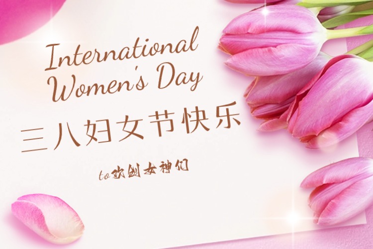情暖三月，綻放芳華——?dú)g創(chuàng)集團(tuán)慶祝“三八婦女節(jié)”活動(dòng)