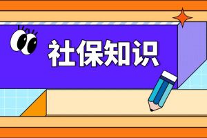 這4類人的社保“無效”，交滿15年也沒用！