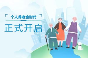 個人養(yǎng)老金時代正式開啟了！個人養(yǎng)老金制度將于2024年全國實