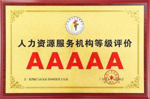 喜報 | 歡創集團獲評5A人力資源服務機構等級榮譽