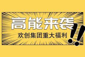 廣州落戶新機(jī)遇——?dú)g創(chuàng)集團(tuán)人才引進(jìn)入戶名額開放