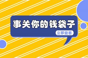 社保五險(xiǎn)變四險(xiǎn)、多項(xiàng)生育保險(xiǎn)待遇調(diào)整！