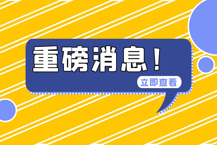 多地發(fā)布通知：今年的社保基數(shù)申報(bào)開始！