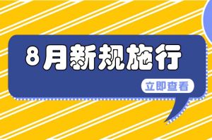 事關(guān)公積金、專精特新中小企業(yè)……8月新規(guī)來(lái)了→