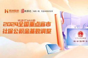 歡享匯 | 2024全國重點省市社保公積金基數調整