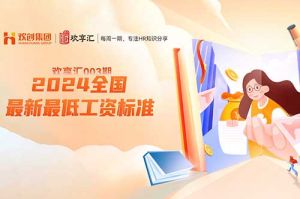 歡享匯 | 2024全國(guó)各省、自治區(qū)、直轄市最新最低工資標(biāo)準(zhǔn)