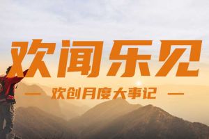 回顧 | 2024年8月歡創大事