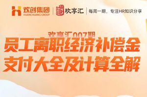 歡享匯 | 員工離職經濟補償金支付大全及計算全解