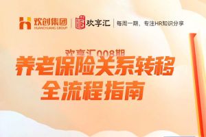 歡享匯 | 養老保險關系轉移全流程指南