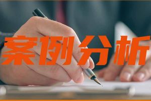 案例 | 員工放棄社保，企業被判承擔40%補繳滯納金