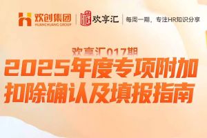 歡享匯 | 2025年度專項(xiàng)附加扣除確認(rèn)及填報(bào)指南