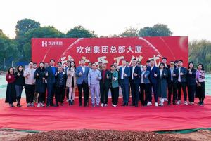 共啟新程，再譜華章！歡創集團隆重舉行總部大廈動土儀式