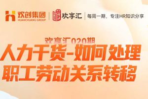 歡享匯 | 人力干貨-如何處理職工勞動關(guān)系轉(zhuǎn)移