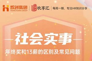 歡享匯 | 年終獎和13薪的區別及常見問題