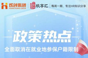 歡享匯 | 發改委明確：全面取消在就業地參保戶籍限制