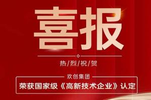 熱烈祝賀歡創集團子公司歡六科技榮獲國家級《高新技術企業》認定