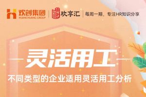 歡享匯 | 不同類型的企業適用靈活用工分析