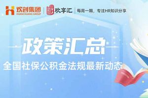 歡享匯 | 全國社保公積金法規最新動態