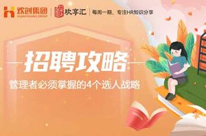 歡享匯 | 管理者必須掌握的4個選人戰略