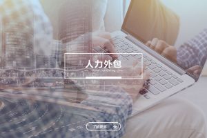 人力外包與勞務派遣，企業用工方式的關鍵區別