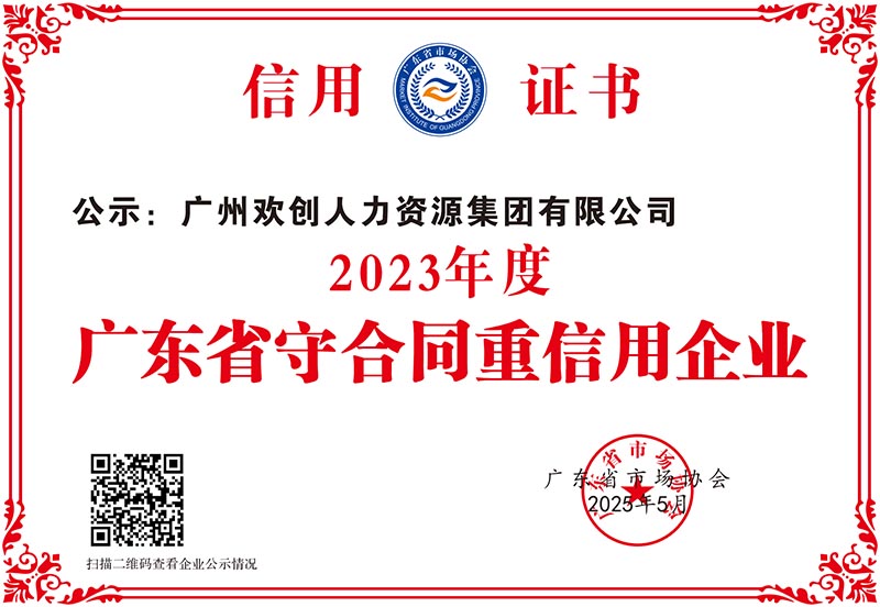 2023年度廣東省守合同重信用企業_00.jpg