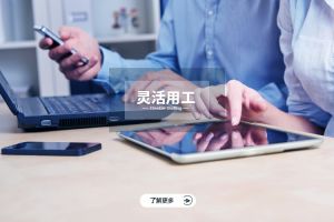 靈活用工：企業(yè)適應(yīng)經(jīng)濟(jì)波動(dòng)的智慧選擇