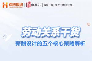 歡享匯 | 薪酬設(shè)計(jì)的五個(gè)核心策略解析