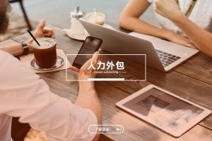 搞清楚！人力外包和勞務(wù)派遣的法律責(zé)任差異