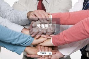 靈活用工是什么？深度解讀靈活用工的定義與多種模式