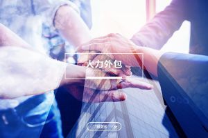 人力外包：企業高效運營的秘密武器