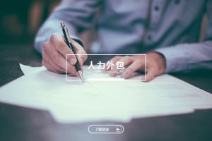 中小企業如何通過人力外包實現精細化管理？