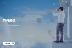 全面解析勞務派遣：定義、流程與企業應用指南