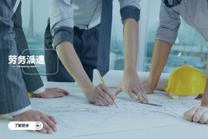 勞務派遣是什么？流程解析與企業應用指南