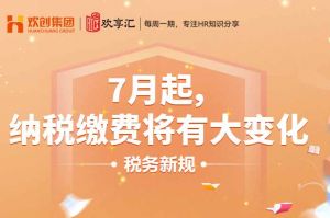 歡享匯 | 7月起，納稅繳費將有大變化